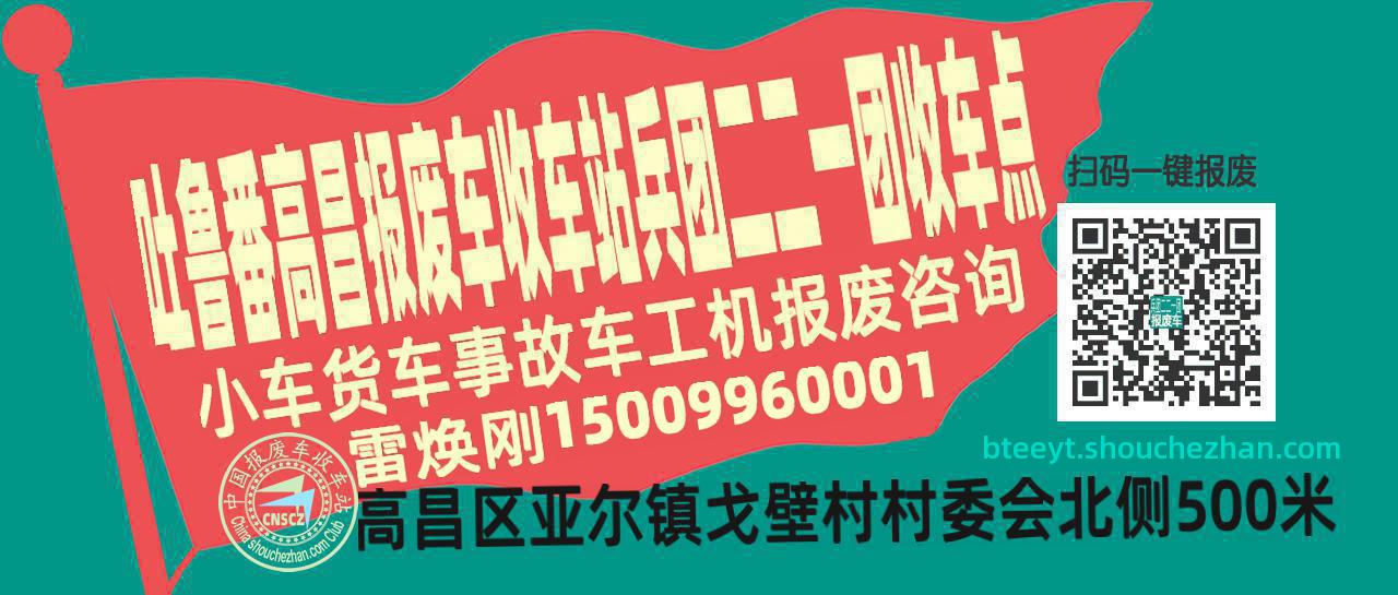 吐鲁番高昌报废车收车站兵团二二一团收车点